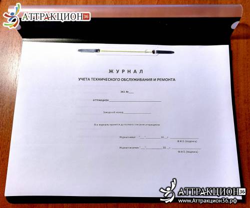 Журналы для эксплуатации аттракционов по ТР 038/2016 (Аттракцион36.рф)